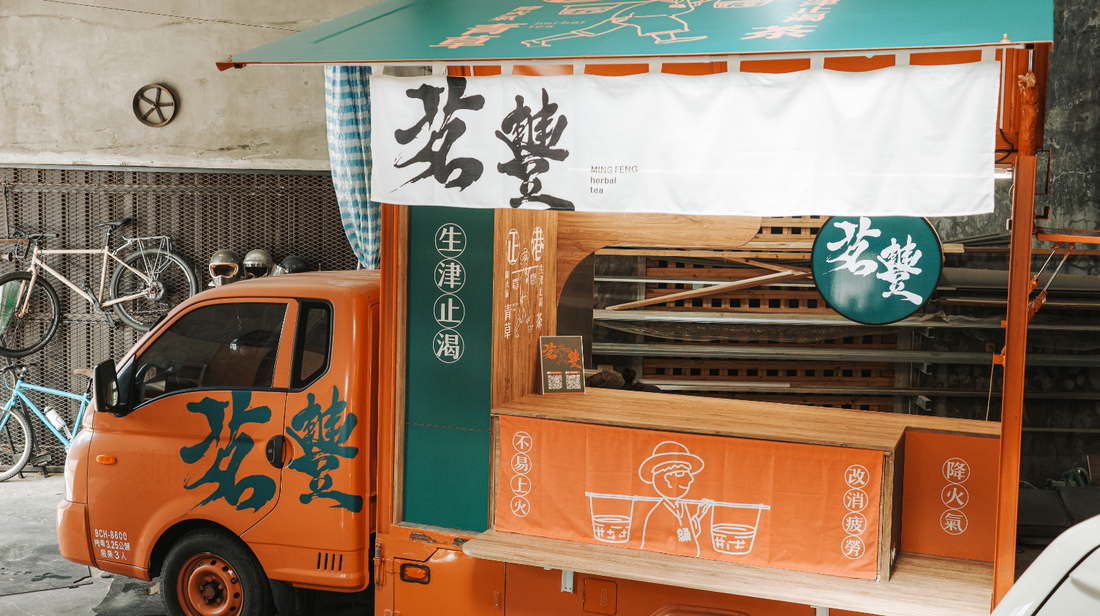 茗豐青草茶｜外燴料理行動餐車